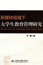 新媒体视域下<em>大学</em>生教育管理研究
