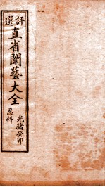 <em>评选</em>直省闱艺大全  卷2