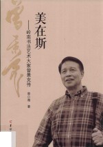 美在斯  岭南书法艺术大家<em>曾</em>景充传