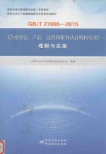 GB/T 270065-2015《合格评定  产品、过程和服务认证机构要求》理解<em>与</em>实施