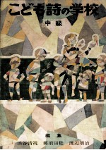 こども詩の<em>学校</em> 2
