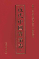 近代中国实业志  16