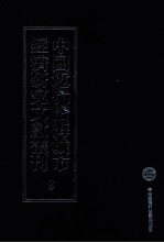 中国近代沿海城市经济<em>研究</em>文献丛刊  8  城市金融  平津金融业概览  1