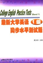 最新大学英语同步水平测试题  1级