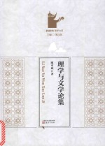 岳麓书院国学文库  理学与文学论集