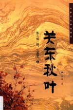 关东秋叶  第3部  啊，义勇军  上