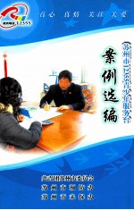 苏<em>州市</em>12355青少年服务台  案例选编
