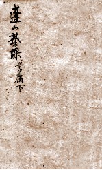 蓬山熟课  学庸  下