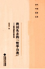 找回失去的“哲学自我”  哲学创新的生命本性