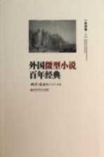 外国微型小说百年经典  美洲<em>卷</em>2