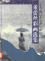 <em>董</em>蕾丝彩画选集