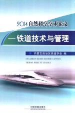 2014自然科学学术论文  铁道<em>技术</em>与管理