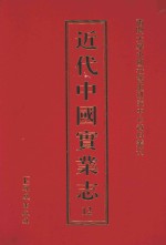 近代中国实业志  12