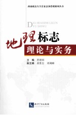 <em>地理</em><em>标志</em>理<em>论</em>与实务