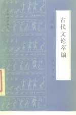 古代<em>文论</em>萃编  下