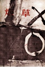 安徽大学学报丛刊  烟草（小说特辑）  <em>大洋</em>洲文学丛书  总第4辑