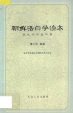 <em>朝鲜</em>语自学读本  第2册  会话