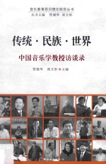 传统·民族·世界  中国音乐学教授访谈录