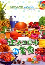 好奇心小百科  让人流口水的美食