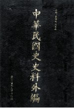 中华民国史史料外编  中文部分  前日本末次研究所情报资料  第21册