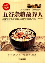 五谷杂粮最养人  <em>全彩</em><em>图解</em>