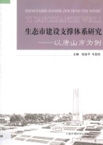 生态市建设支撑体系研究  以唐山市为例