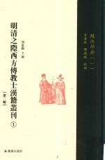 明清之际西方传教士汉籍丛刊  第2辑  第1卷