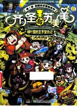 齐小圣与苏美美  细叶国的<em>王子</em>复仇记