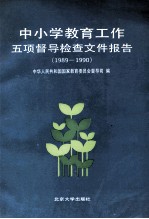 中小学教育工作五项督导检查文件报告  1989-1990