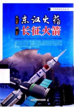 从东汉火药到长征火箭