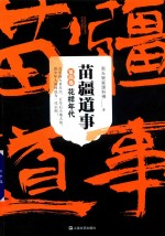 苗疆道事  第4卷  花样年代