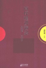 <em>南</em>怀瑾讲演录  2004-2006