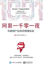 网易一千零一夜  互联网产品项目管理实战