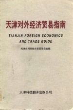 <em>天津</em><em>对外</em>经济贸易指南  下