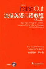 流畅<em>英语</em>口语<em>教程</em>  <em>第</em><em>2</em><em>版</em>  <em>教师</em>用书  <em>第</em><em>1</em>册