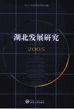 湖北发展研究报告  2005