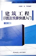 建筑工程识图及预算快速<em>入门</em>  第2版