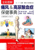 <em>全彩</em><em>图解</em>痛风&高尿酸血症保健事典