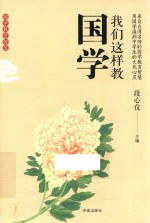 国学教育智慧  我们这样教国学