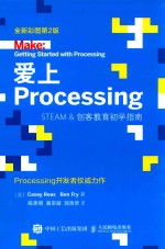 爱上Processing Steam&创客教育初学指南  全新彩图第<em>2</em>版