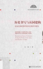 历史书写与认同建构  清末<em>民国</em>时期中国历史<em><em>教科</em>书</em>研究