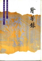 仿作绘芳录  下