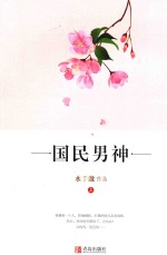 国民<em>男</em>神  上