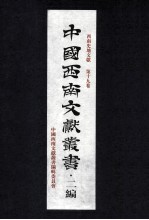 中国<em>西南</em>文献丛书·二编  29  第3辑  <em>西南</em>史地文献  第19卷