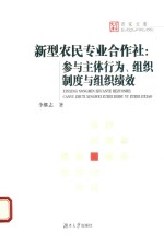 新型农民专业合作社  参<em>与</em>主体行为、组织制度<em>与</em>组织绩效