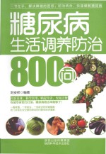 糖尿病生活调养<em>防治</em>800问