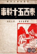 世界故事名<em>著</em>集  泰西五十轶事