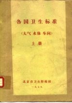 各国<em>卫生</em>标准  大气  水体  车间  车间  <em>卫生</em><em>防护</em>地带  下