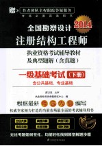 全国勘察设计注册结构工程师执业资格考试辅导教材及典型题解  含真题  一级基础考试  下