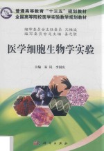 医学细胞生物学实验